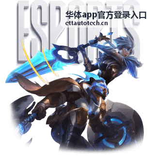 华体app官方登录入口下载安装页面背景
